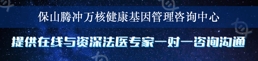 保山腾冲万核健康基因管理咨询中心